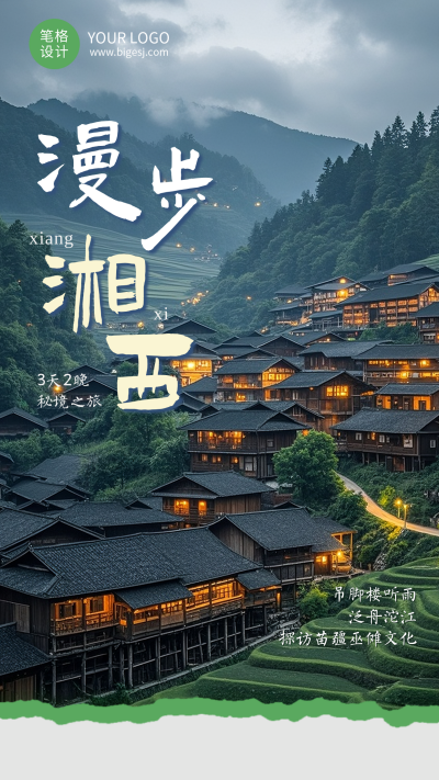 湘西旅游出行简约宣传海报 模板ID：766811