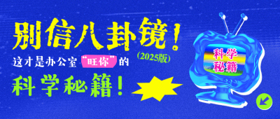 职场玄学攻略趣味公众号首图 模板ID：766825