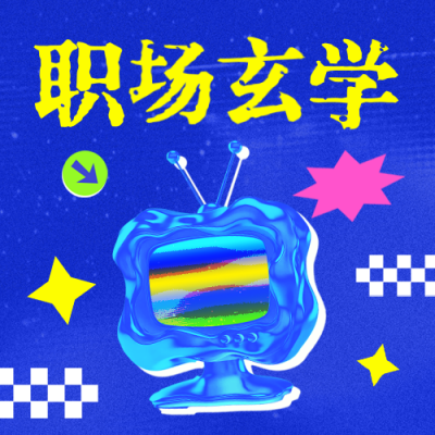 职场玄学攻略趣味公众号次图 模板ID：766826