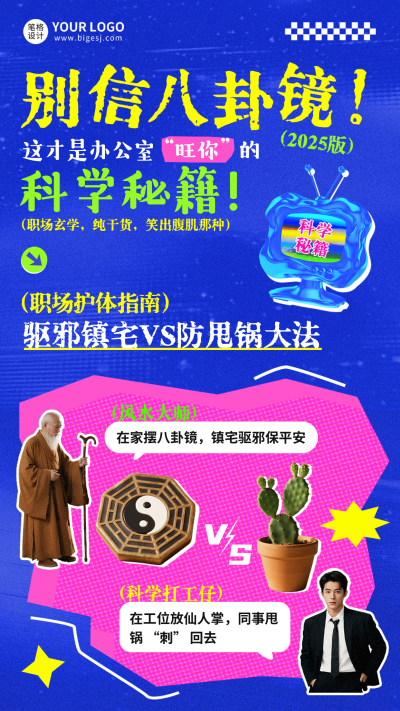 职场玄学攻略趣味海报 模板ID：766818