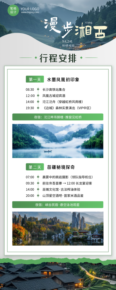 湘西旅游出行旅行路线宣传长图海报 模板ID：766812