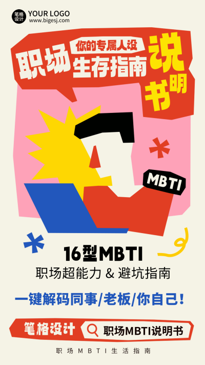 职场MBTI指南趣味宣传海报 模板ID：766813