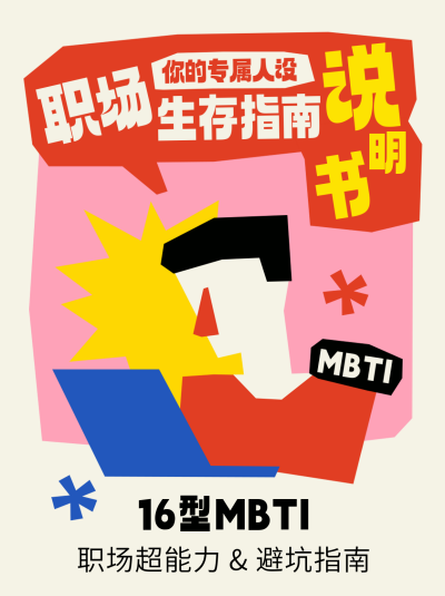 职场MBTI指南趣味宣传小红书封面 模板ID：766808
