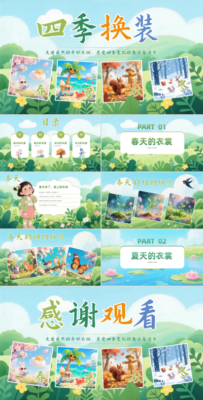 绿色插画风幼儿园课件四季变装PPT 模板ID：766832