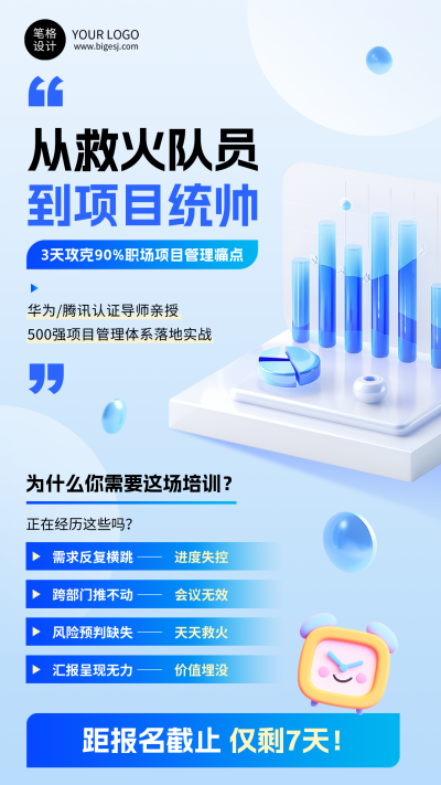 项目管理培训蓝色简约宣传海报 模板ID：766835