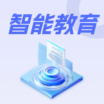 智能教育信息化改革简约公众号次图 模板ID：766848