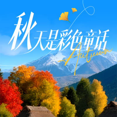 秋季风景日签问候语实景封面次图 模板ID：766871