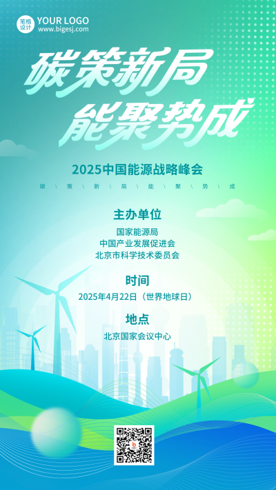 新能源低碳环保宣传海报 模板ID：766860