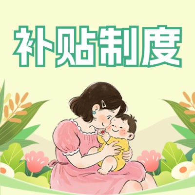 育儿补贴政策解读简约公众号次图 模板ID：766873