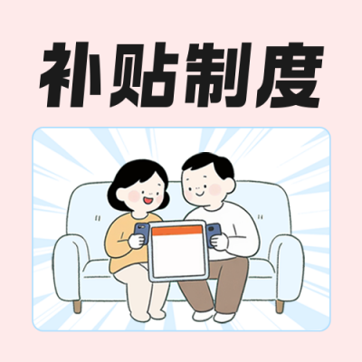 育儿补贴制度解读科普红色公众号次图 模板ID：766877