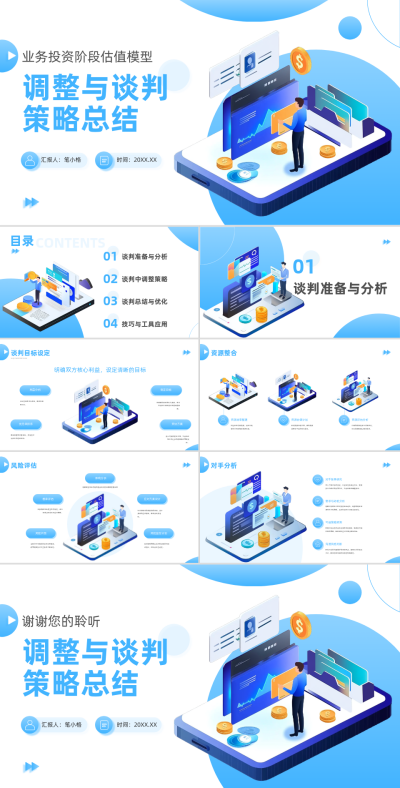 蓝色插画风业务投资阶段估值模型调整与谈判策略总结PPT 模板ID：766882