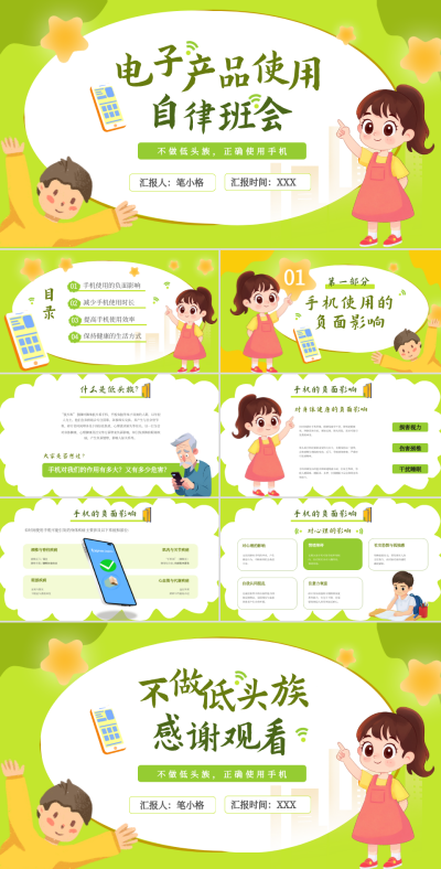 淡绿色卡通主题班会电子产品使用自律班会PPT 模板ID：766884