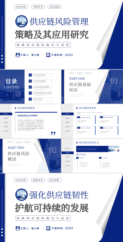 蓝色学术风开题答辩供应链风险管理策略及其应用研究ppt 模板ID：766885