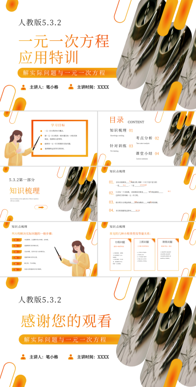 橙色学术风教学课件一元一次方程应用特训PPT 模板ID：766890