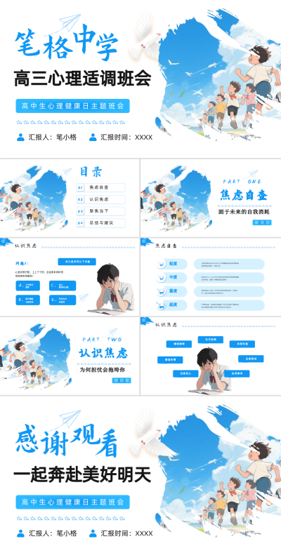 蓝色简约风教育班会高三心理调适班会PPT 模板ID:766892