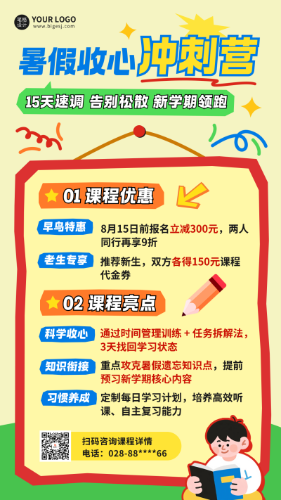 暑假班课程宣传海报 模板ID：766943