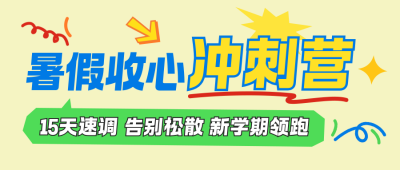 暑假班课程宣传公众号首图 模板ID：766944