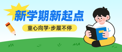 开学季手绘宣传公众号首图 模板ID：766947
