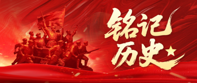 日本无条件投降宣传公众号首图 模板ID：766955