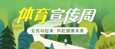 体育宣传周公众号首图 模板ID：766941