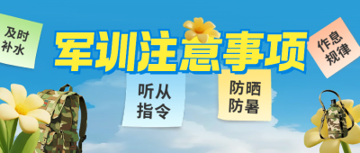 军训注意事项公众号首图 模板ID：766938