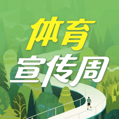 体育宣传周公众号次图 模板ID：766942