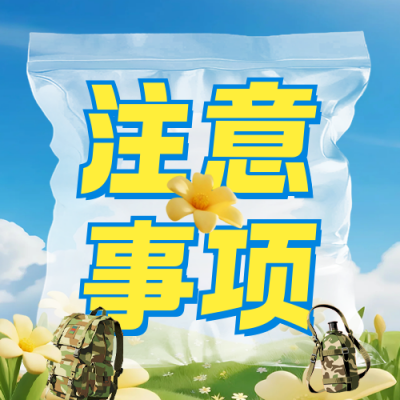 军训注意事项公众号次图 模板ID：766939