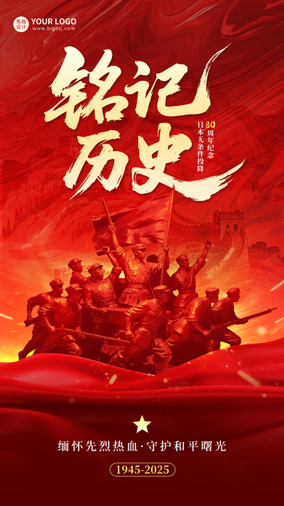 日本无条件投降宣传海报 模板ID：766954