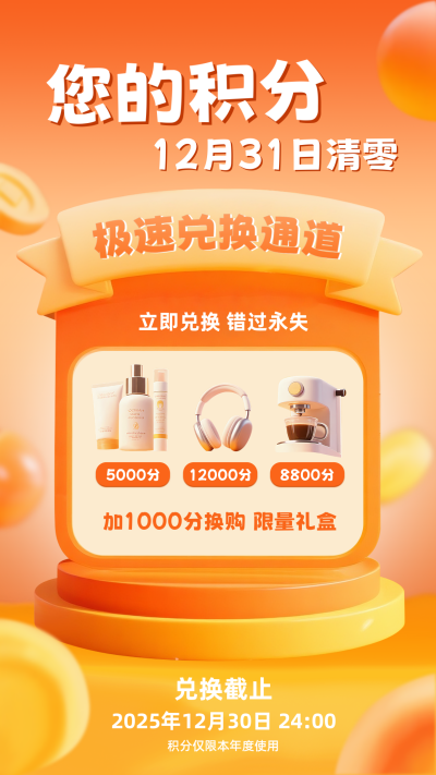 积分兑换电商活动宣传海报 模板ID：766953