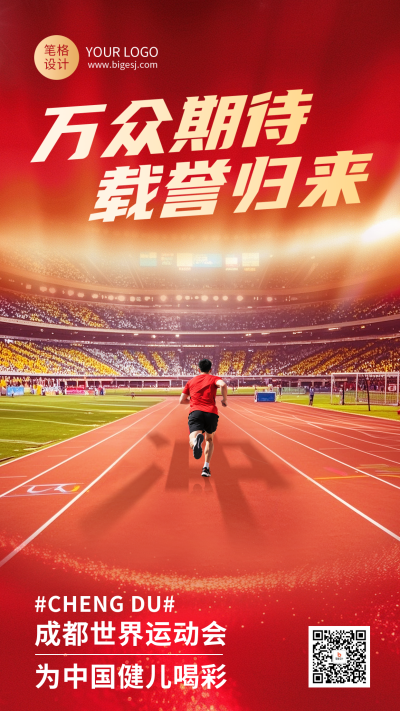 成都世运会运动会激励祝福红色大气海报 模板ID：766969