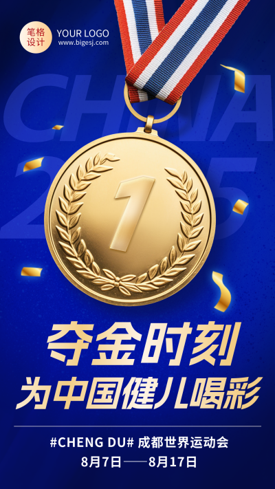 成都世运会运动会祝福励志蓝色大气海报 模板ID：766968