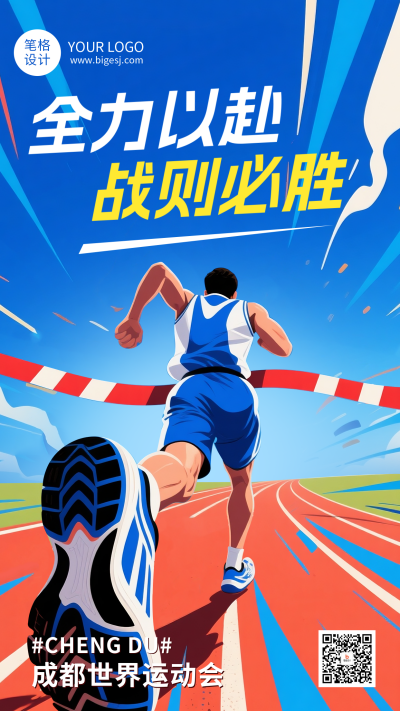 成都世运会祝福激励蓝色简约海报 模板ID：766967