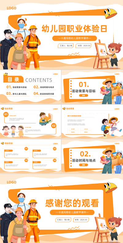 橙色卡通风职业体验日PPT 模板ID：766972