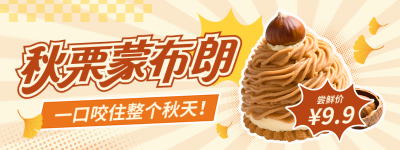 秋季甜品美食促销优惠宣传直播物料 模板ID：766980