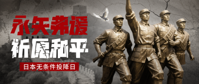 日本无条件投降纪念日宣传封面首图 模板ID：766974