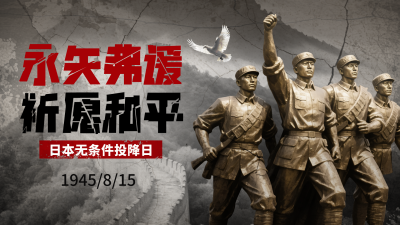 日本无条件投降纪念日政务宣传横屏海报 模板ID：766973