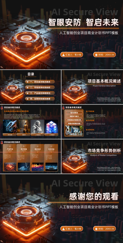 橙色科技风AI创业项目商业计划书PPT 模板ID:766978