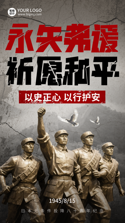 日本无条件投降纪念日宣传海报 模板ID:766977
