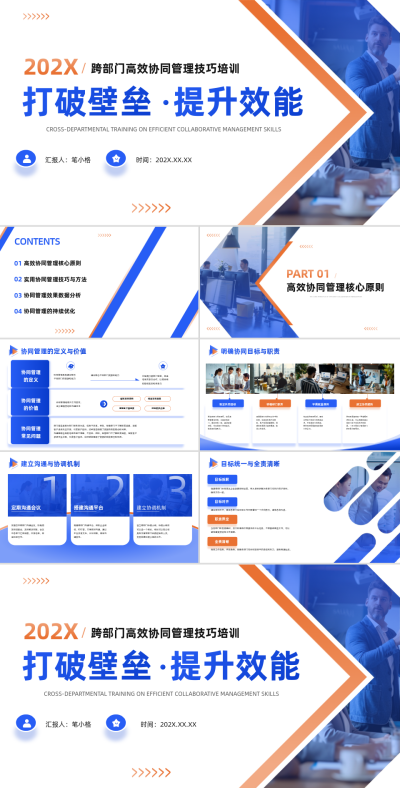 蓝色商务风跨部门高效协同管理技巧培训PPT 模板ID:766989