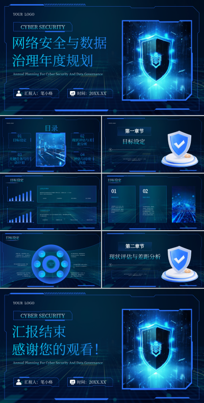 蓝色科技风网络安全与数据治理年度规划PPT 模板ID：766990