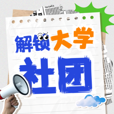 校园社团招新活动宣传封面次图 模板ID：766999