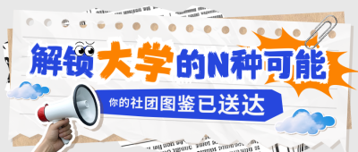 校园社团招新活动宣传封面首图 模板ID：766997