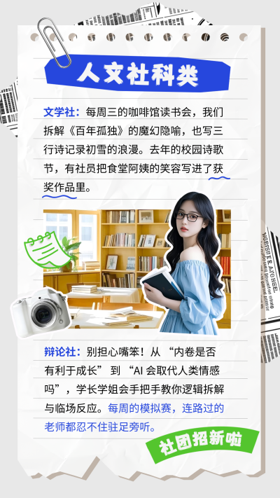 校园社团招新活动宣传竖版配图 模板ID：766996