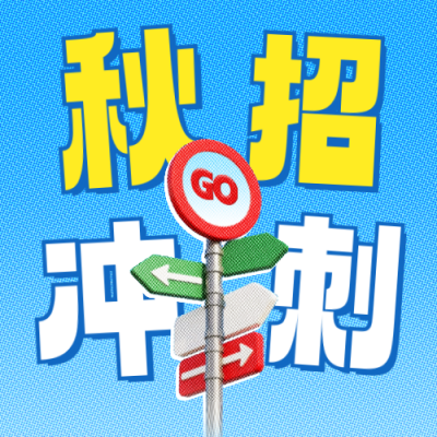 秋招冲刺攻略公众号次图 模板ID：767009