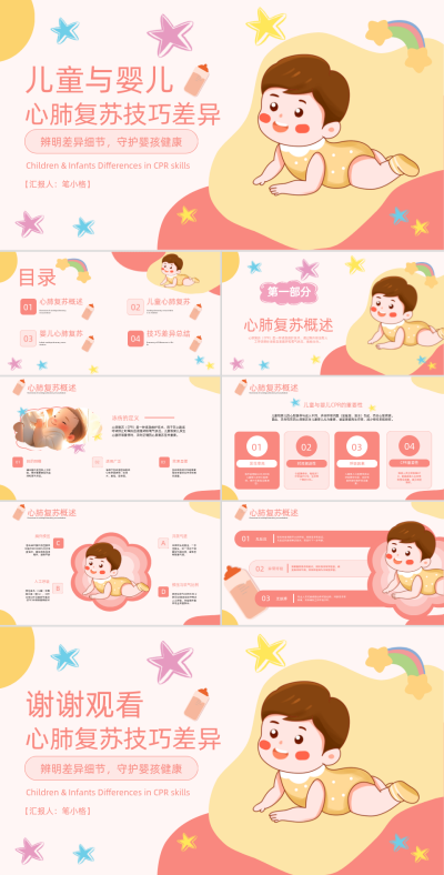 粉色卡通风急救措施心肺复苏儿童与婴儿心肺复苏技巧差异PPT 模板ID：767012