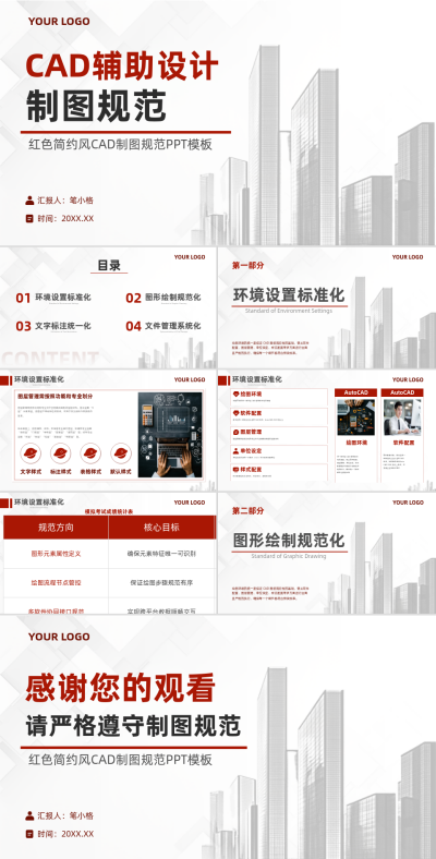 红色简约风CAD制图规范PPT 模板ID：767023
