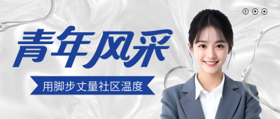 国际青年节人物表彰宣传封面首图 模板ID：767030