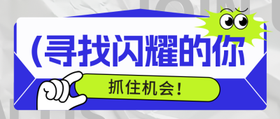 职场招聘求职宣传封面首图 模板ID：767027