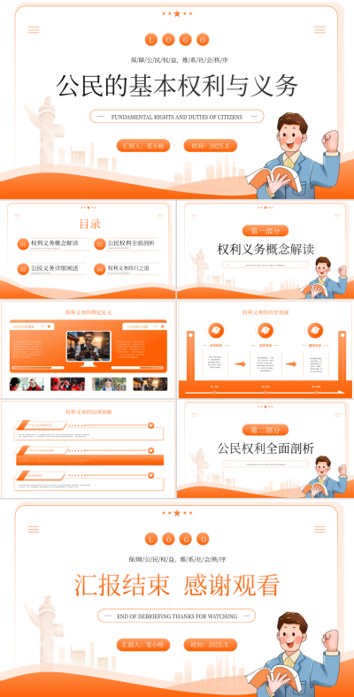橙色扁平风公民的基本权利与义务PPT 模板ID：767032