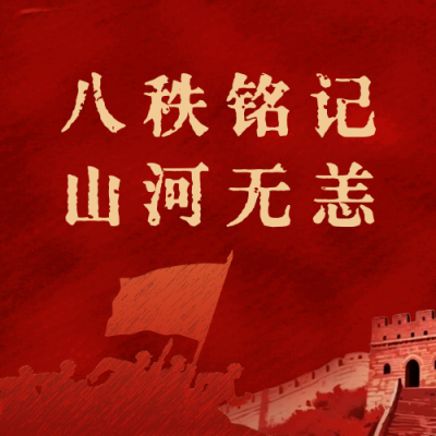日本无条件投降纪念日插画公众号次图 模板ID：767039